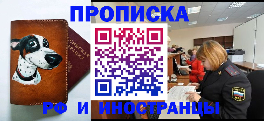 прописка для работы в Зее